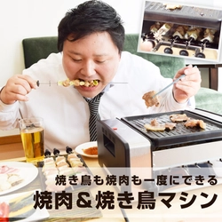 自動で回転して美味しく焼き上げる焼き鳥とプレートで焼き肉が同時に楽しめる『自動回転焼き鳥＆焼肉プレート『焼き物大将』』を発売開始