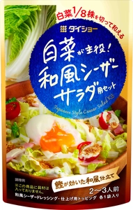 鍋料理でおなじみの白菜をサラダに 『白菜が主役！ 和風シーザーサラダ用セット』を8/1発売