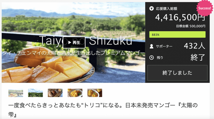 <参考> 応援購入サイト Makuakeで880%達成しました
