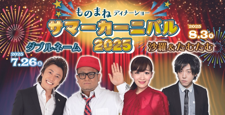 【西明石ホテルキャッスルプラザ】話題のダブルネーム、沙羅＆たむたむ出演！恒例サマーディナーショー開催   チケット予約は6月18日（水）10:00からweb限定でスタート！