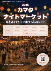 蒲田駅前に地元の飲食店が集結！ 食べ物と音楽で夏の夜を満喫する 「2026カマタナイトマーケット」開催