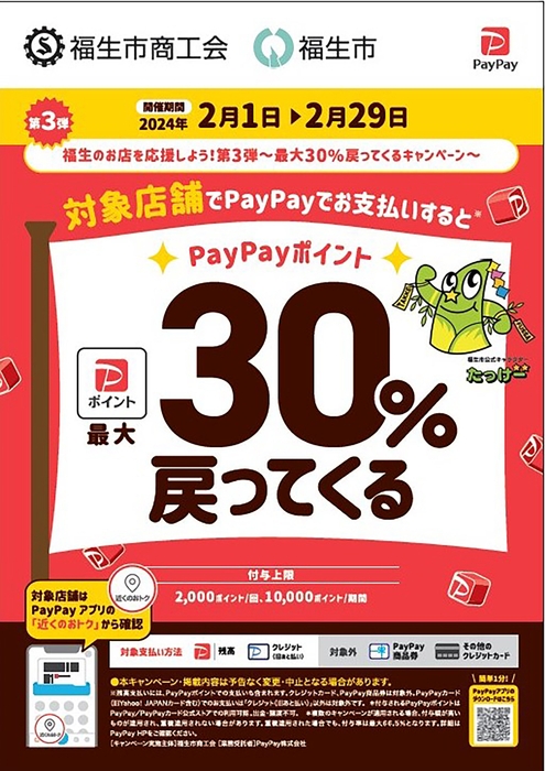 福生のお店を応援しよう! 第3弾!最大30%還元されるキャンペーンを実施します!