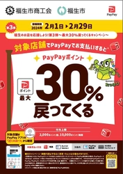 東京都福生市のお店を応援しよう！お支払い額から 最大30％還元されるキャンペーン第3弾を2月1日より実施！ ～福生市商工会×PayPay～