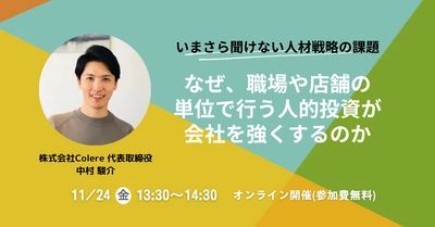 離職を防ぎ働きがいのある職場作りのヒントを初公開！11/24(金)にセミナーを開催