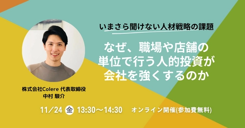 離職を防ぎ働きがいのある職場作りのヒントを初公開！11/24(金)にセミナーを開催