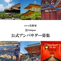 京老舗旅館が修学旅行に行けなかったお子様のいるご家族を 公式アンバサダーとして募集開始！