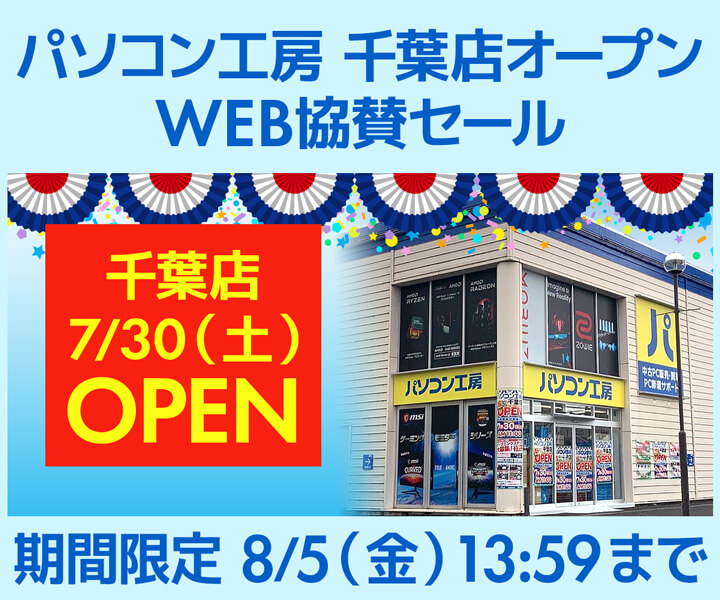 パソコン工房WEBサイト、パソコン工房 千葉店オープン記念 WEB協賛セール開催 | NEWSCAST