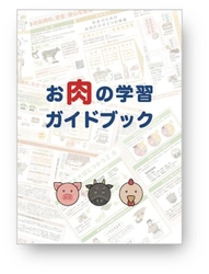 お肉を学校で学べるための食育教材 「お肉の学習ガイドブック」を制作・発刊！ 小学校の授業とICTに最適化！