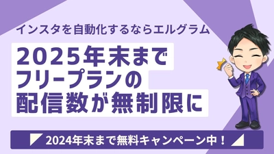 エルグラムがフリープランの配信数無制限キャンペーン延長を決定