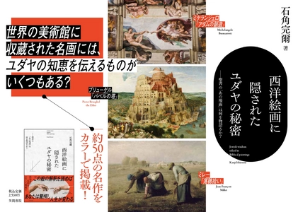 ユダヤ人作家、石角完爾さん著『西洋絵画に隠されたユダヤの秘密』笠間書院より10月28日発売