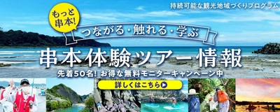 南紀串本観光協会と連携し、 再生型観光「串本体験ツアー」を提供開始 オープンキャンペーンにて、 先着50名様限定で無料モニター募集中