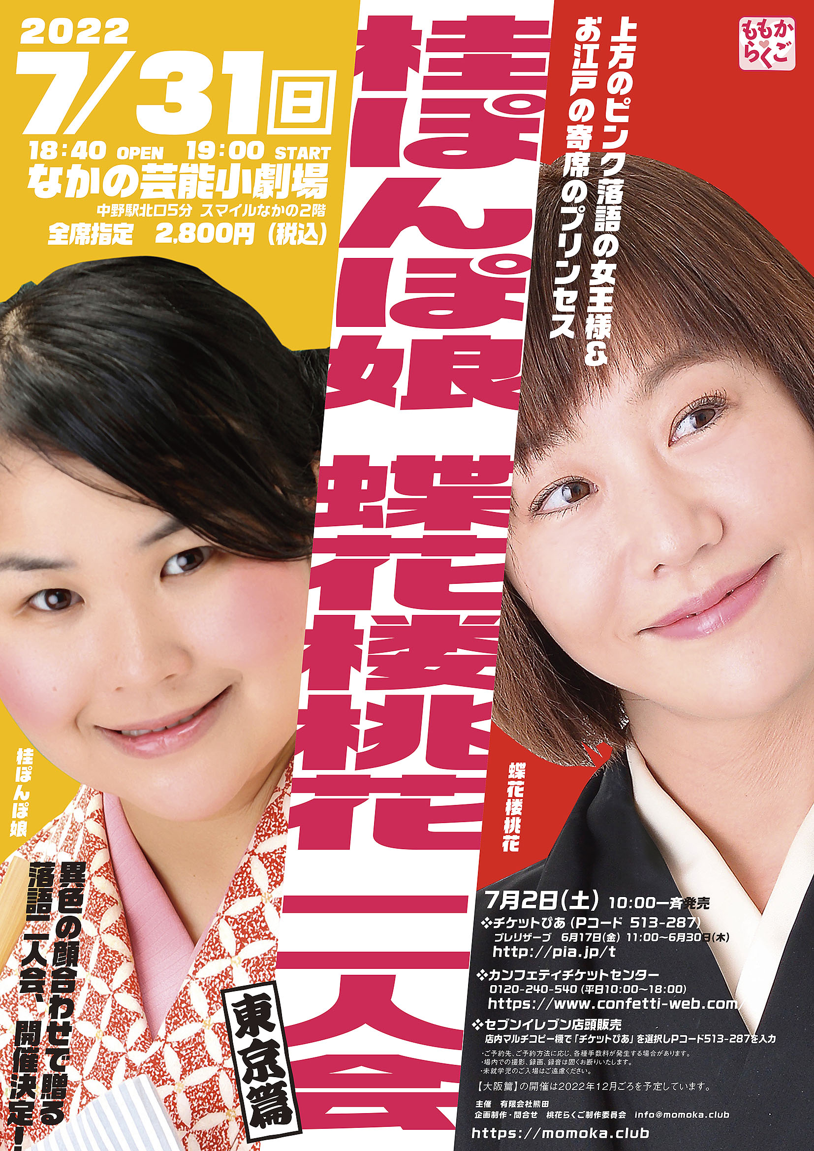 異色の顔合わせ 女流落語家二人会　『桂ぽんぽ娘 蝶花楼桃花 二人会【東京篇】』開催決定　カンフェティでチケット発売