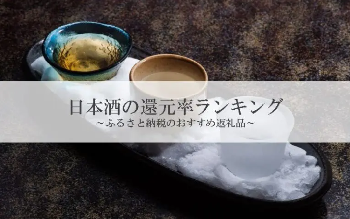 【2026年8月版】ふるさと納税でもらえる『日本酒』の還元率ランキングを発表
