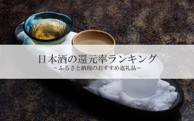 【2026年8月版】ふるさと納税でもらえる『日本酒』の還元率ランキングを発表