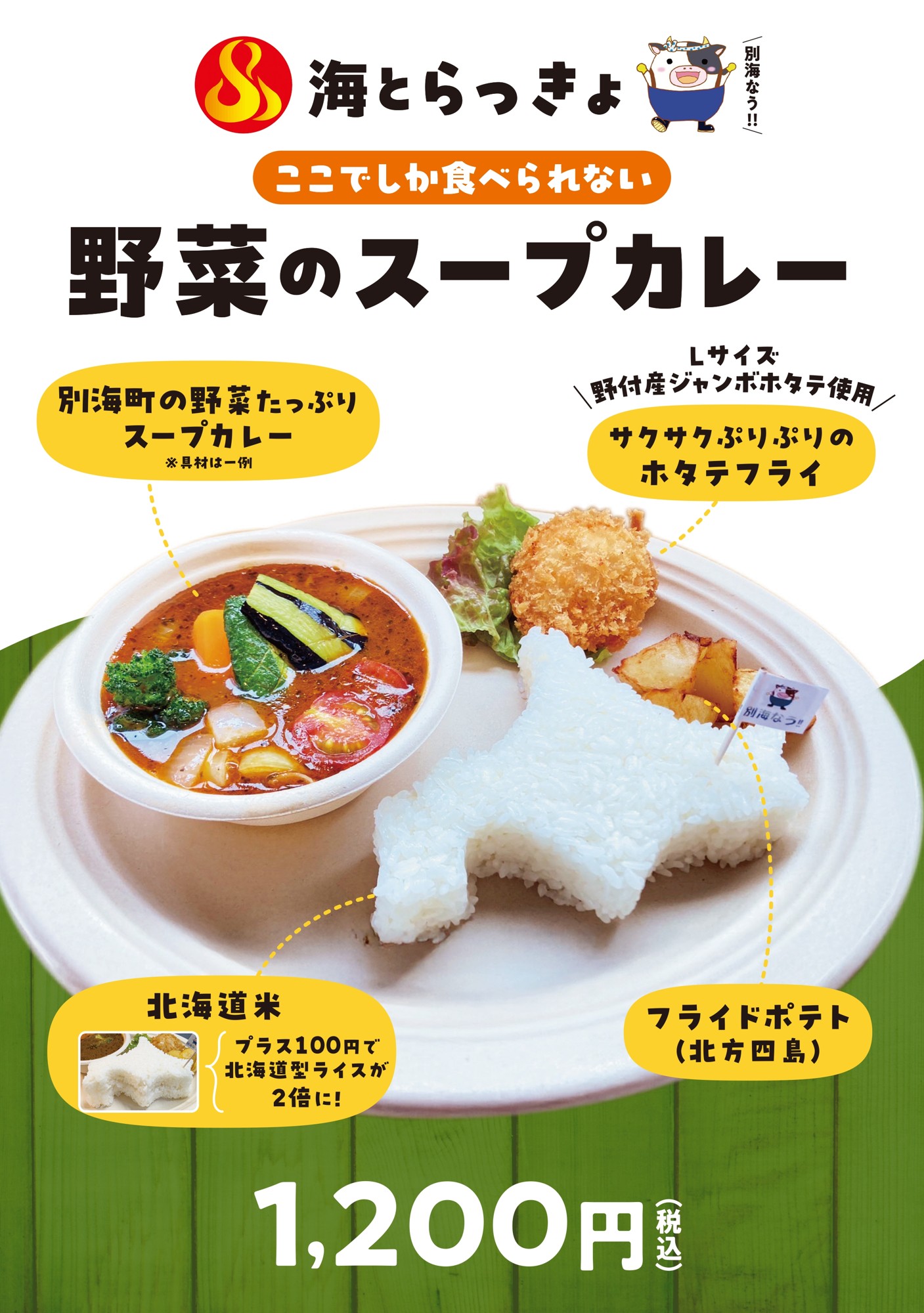 【道の駅おだいとう】
札幌の名店「スープカレーらっきょ」コラボ第2弾!別海高校の生徒が育てた野菜のスープカレーを限定販売