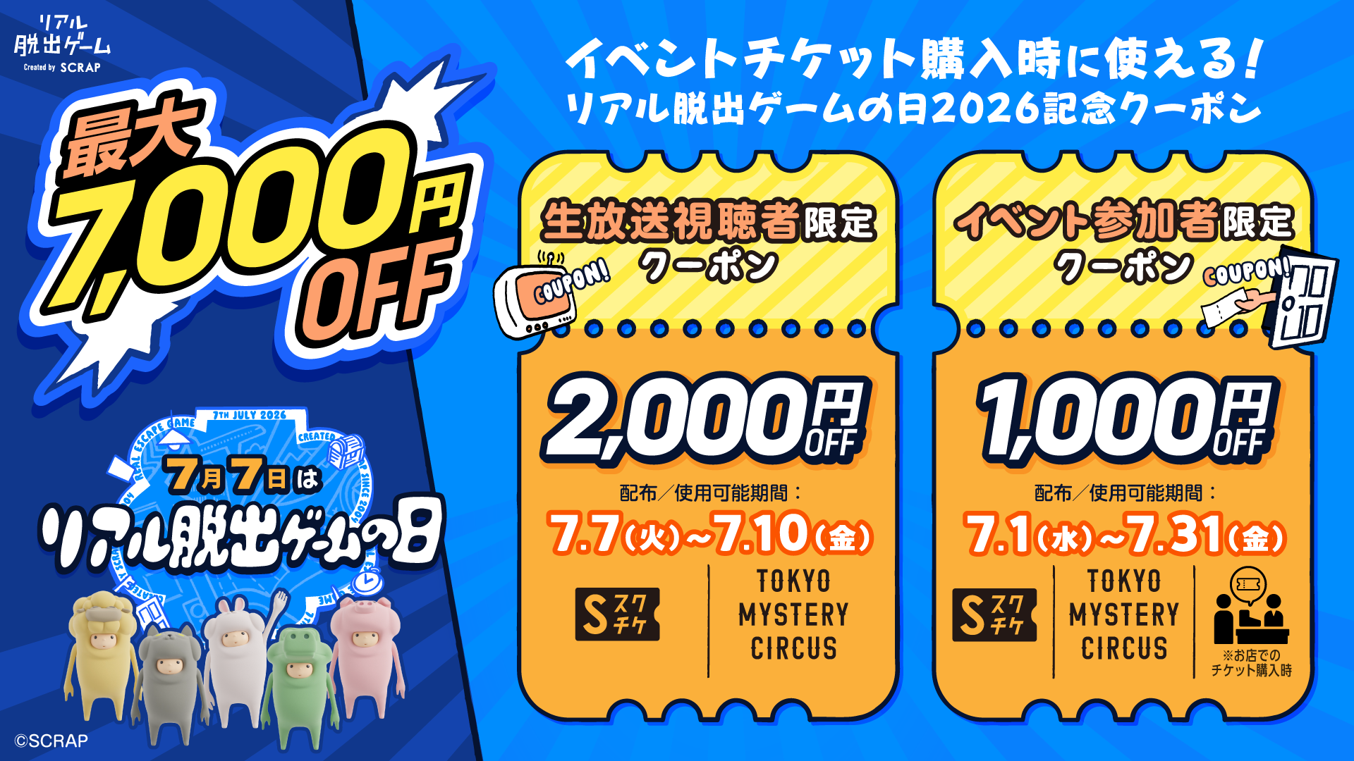 7月7日は「リアル脱出ゲームの日」！
総額最大7,000円OFF！
リアル脱出ゲームの日2026記念クーポン配布決定
