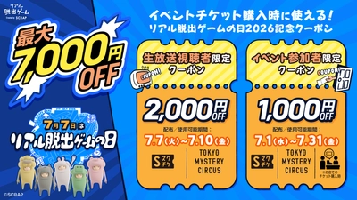 7月7日は「リアル脱出ゲームの日」！
総額最大7,000円OFF！
リアル脱出ゲームの日2026記念クーポン配布決定