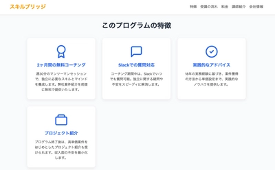 ITエンジニア向け無料フリーランス独立支援プログラムを提供開始　 Web/モバイルアプリ開発者が、フリーランス18年の経験を体系化