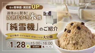 冬こそ導入！「氷のいらないかき氷機 純雪機」ウェビナー開催 ～温浴施設・ホテル向け客単価UP革命～