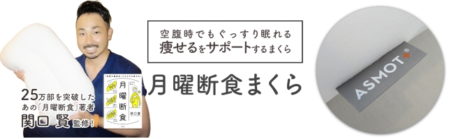 関口 賢先生×ASMOT