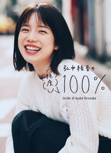 弘中綾香アナウンサー初フォトエッセイ 『弘中綾香の純度100％』の表紙が、 インスタLIVEとフォロワー投票で決定！