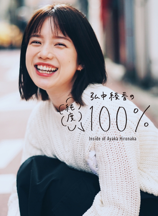 『弘中綾香の純度100％』(マガジンハウス刊)