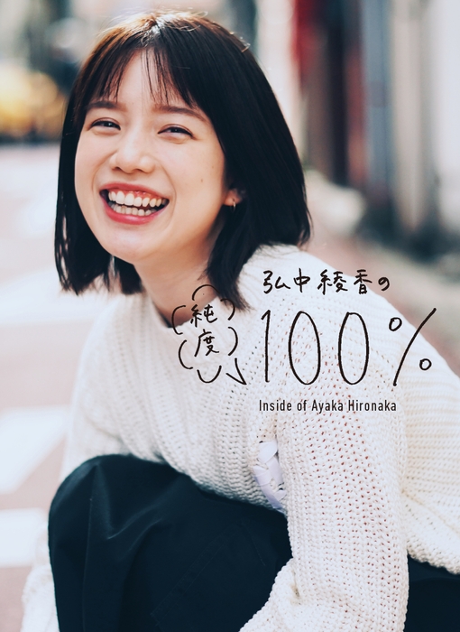 『弘中綾香の純度100%』(マガジンハウス刊)