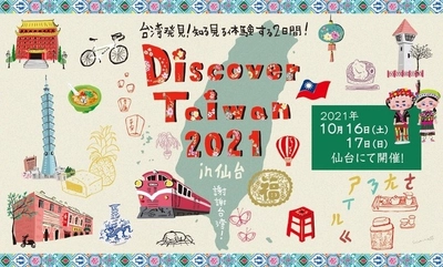 仙台から台湾への震災10年目の感謝を伝える台湾文化交流イベント 【Discover Taiwan 2021 in 仙台】サンモール一番町商店街にて 2021年10月16日、17日に初開催！
