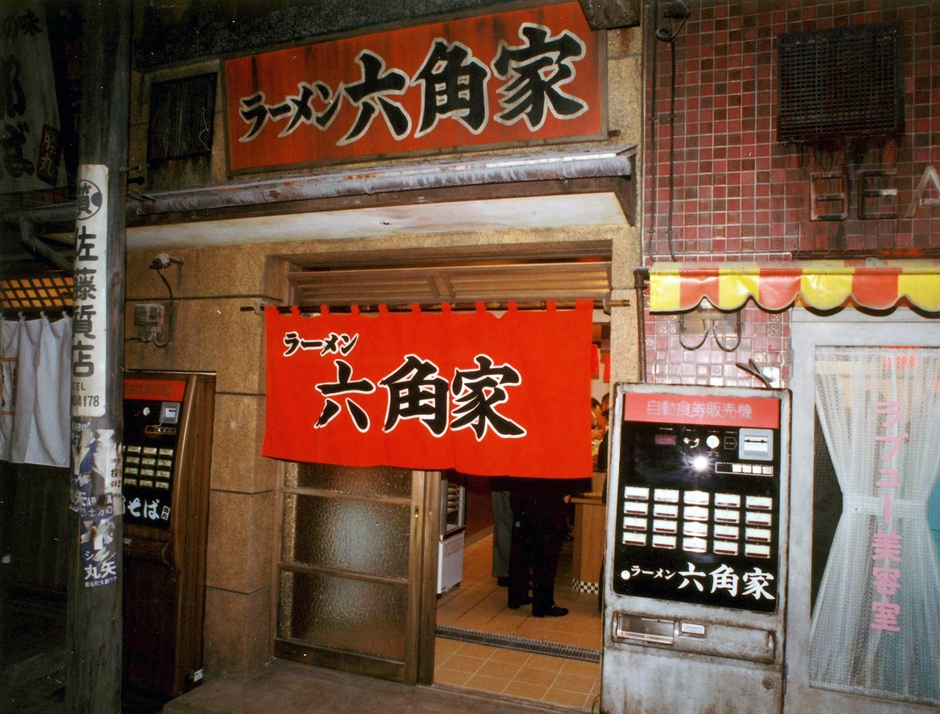 六角家ラー博店外観(1994年)