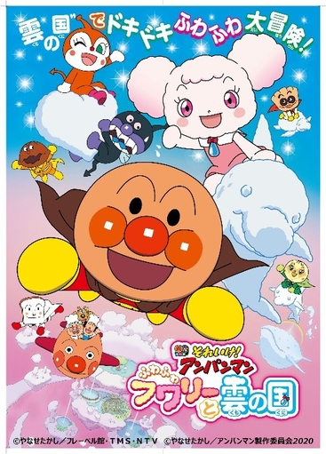 映画『それいけ!アンパンマン ふわふわフワリーと雲の国』キービジュアル