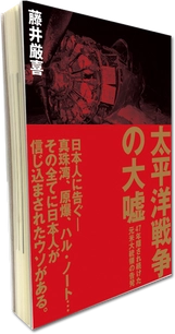 47年を経て、ついに解禁　元アメリカ大統領の告発　 講演録『太平洋戦争の大嘘』、1年4ヶ月で発行部数8万部突破！