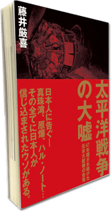 太平洋戦争の大嘘 書籍