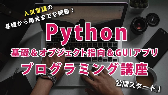 Python基礎&オブジェクト指向&GUIアプリプログラミング講座3