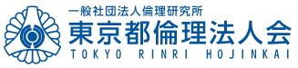 一般社団法人倫理研究所 東京都倫理法人会