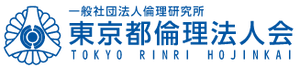 一般社団法人倫理研究所 東京都倫理法人会