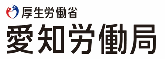愛知労働局イベント事務局(株式会社人財企画)