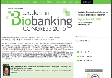 国際学会 「バイオバンクリーダー学会 2016年」（Cambridge Healthtech Institute主催）の参加お申込み受付開始