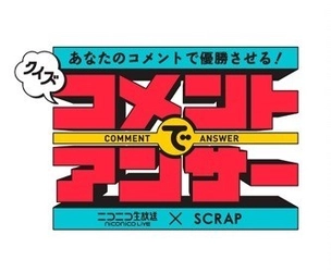 ニコニコ生放送×SCRAP 満足度90%越えの大好評番組、第三回目の放送が決定！ 「クイズ！コメントでアンサー」 3月25日（土）第三回生放送では 大人気アニメ「けものフレンズ」からPPPが登場！