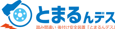 踏み間違い時にブレーキ、簡単に後付け『とまるんデス』 ～【日本初】量産化に目途、製品情報を提供開始～