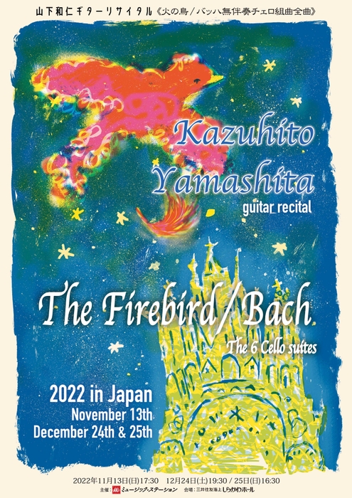 山下和仁2022「チラシ表面」