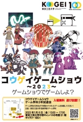 東京工芸大学「コウゲイゲームショウ2023」を1月6日に開催　 創立100周年記念イベントとし、学生が制作したゲーム作品を展示