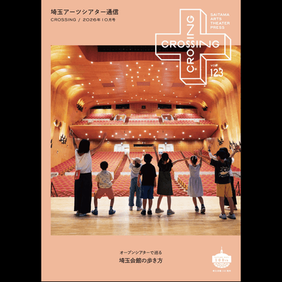 2026年10月「埼玉アーツシアター通信 Vol.123」発行しました！