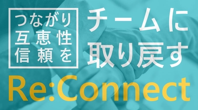 チーム向け研修Re:Connectを3/7に正式リリース