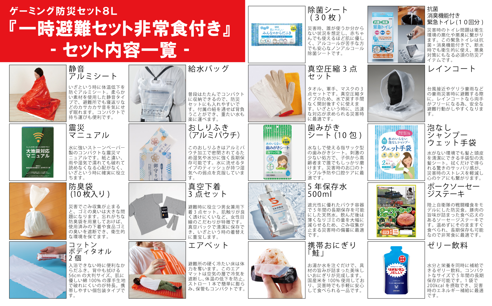 『一時避難セット非常食付き』セット内容