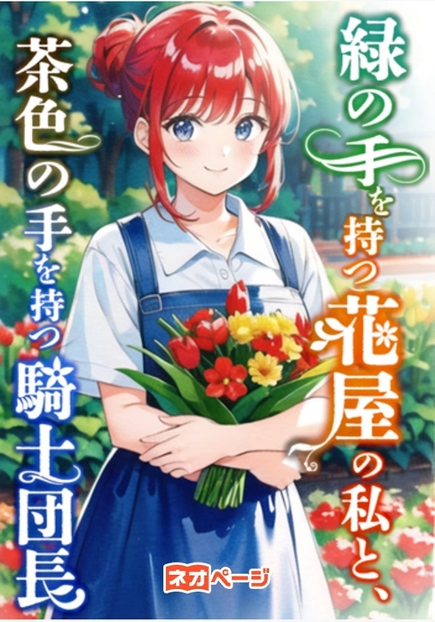 緑の手を持つ花屋の私と、茶色の手を持つ騎士団長（著：デコスケ）