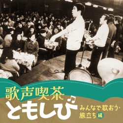 いつでも歌声喫茶の雰囲気が味わえる「歌声喫茶ともしび ～みんなで歌おう・旅立ち編～」のデジタル配信が本日よりスタート