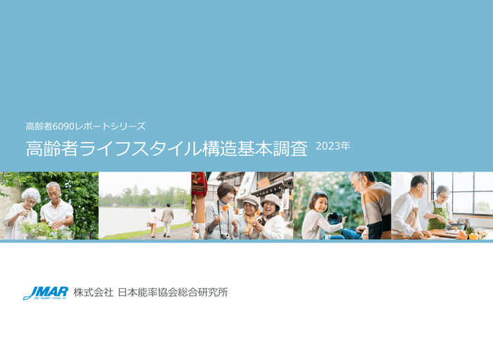 高齢者ライフスタイル構造基本調査2023年