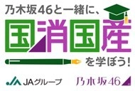 乃木坂46とＪＡグループ、初のYouTube動画の配信開始