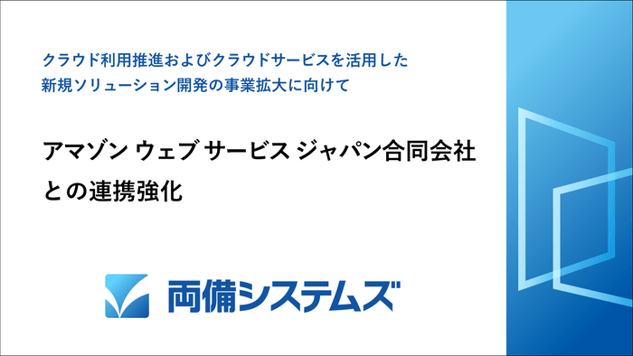 両備システムズ、アマゾン ウェブ サービス ジャパン合同会社との連携強化を発表