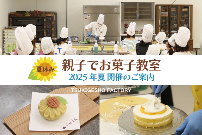 夏休み親子でお菓子教室2025